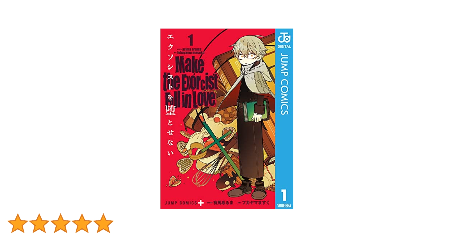 Amazon.co.jp: エクソシストを堕とせない 1 (ジャンプコミックス